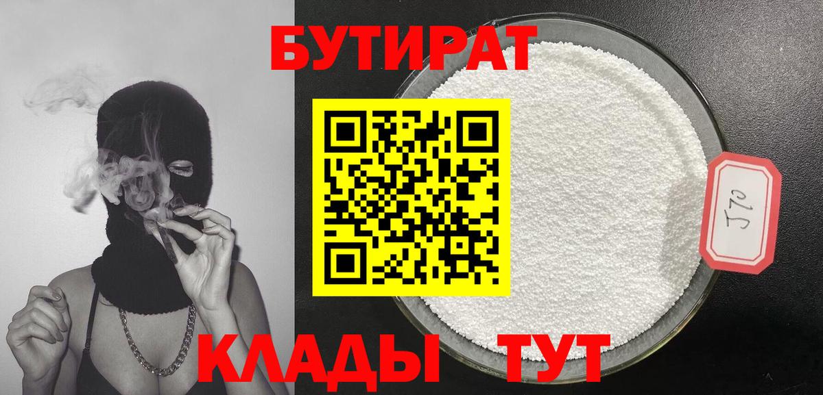 БУТИРАТ 1.4BDO  Вход с VPN  Спасск-Дальний 